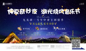 仲夏夜湖光烧烤音乐节海报