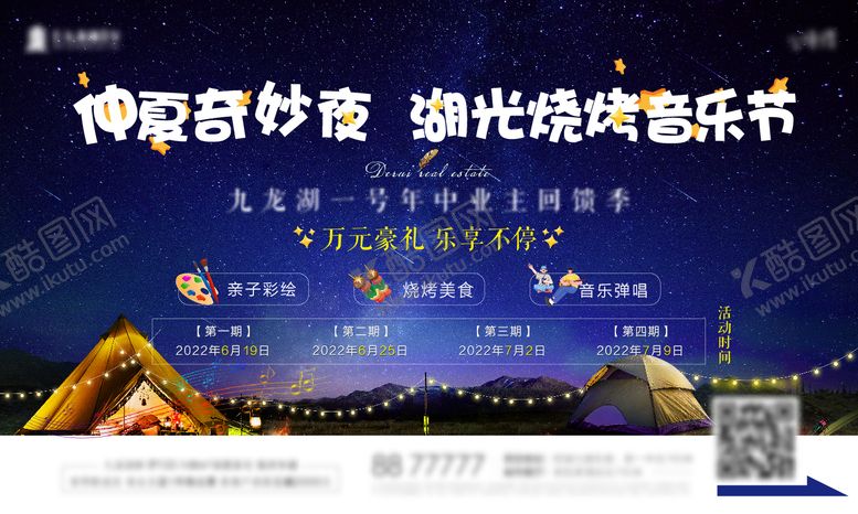 编号：25377706231906105443【酷图网】源文件下载-仲夏夜湖光烧烤音乐节海报