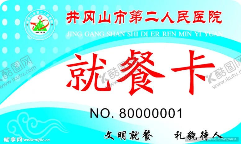编号：44154103281952358529【酷图网】源文件下载-医院就餐卡