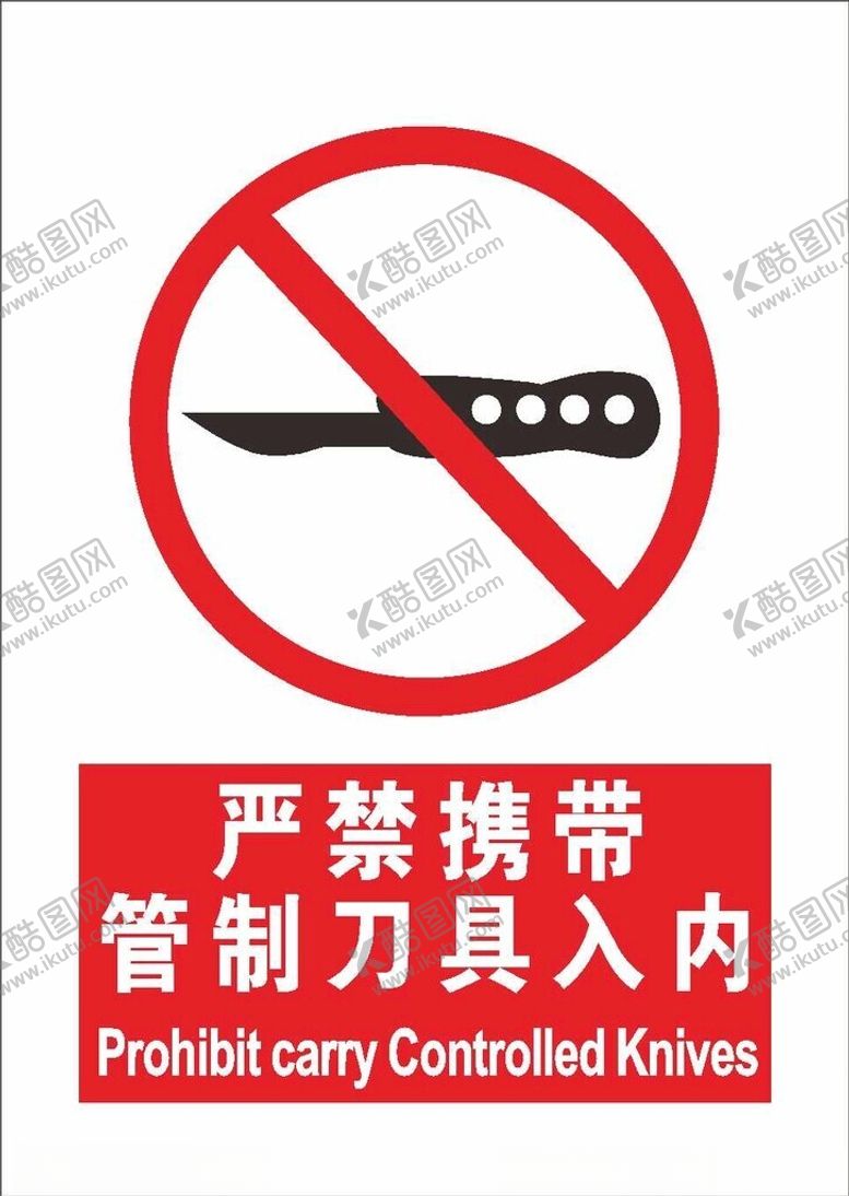 编号：71257302252232345543【酷图网】源文件下载-禁止携带刀具入内