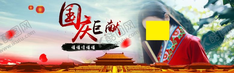 编号：79209209181127502584【酷图网】源文件下载-国庆节海报