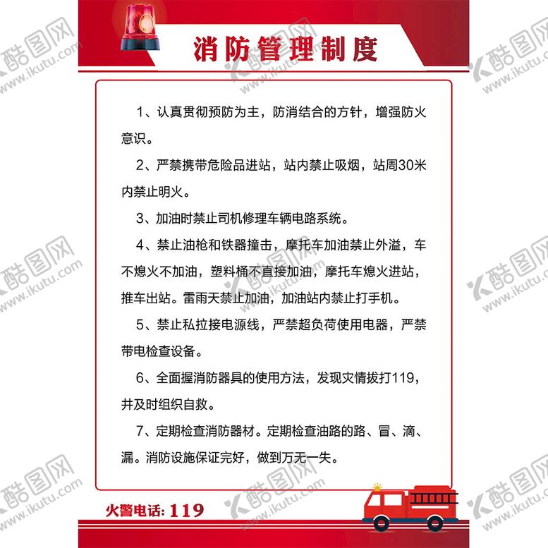 编号：24839109191257466271【酷图网】源文件下载-消防管理制度