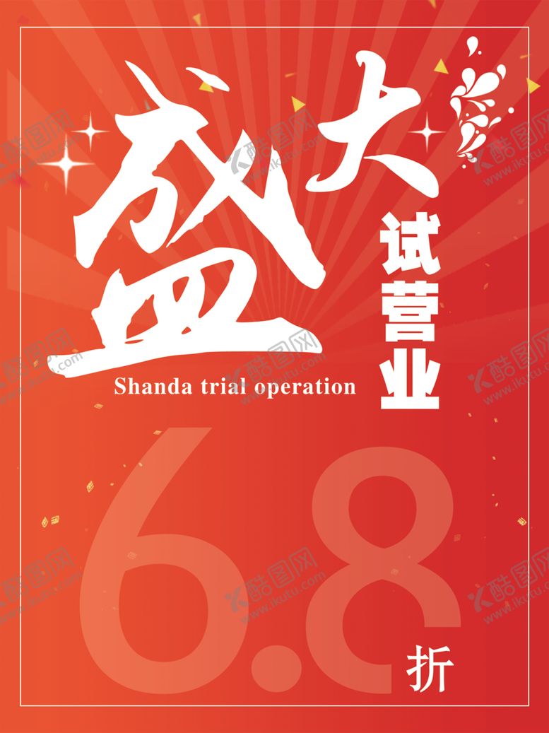 编号：95878109171315447751【酷图网】源文件下载-盛大开业