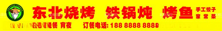 编号：38022912110216402173【酷图网】源文件下载-东北烧烤门头