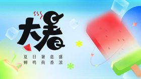 大暑展板