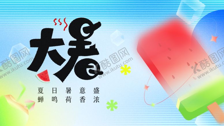 编号：71191309301950485604【酷图网】源文件下载-大暑展板