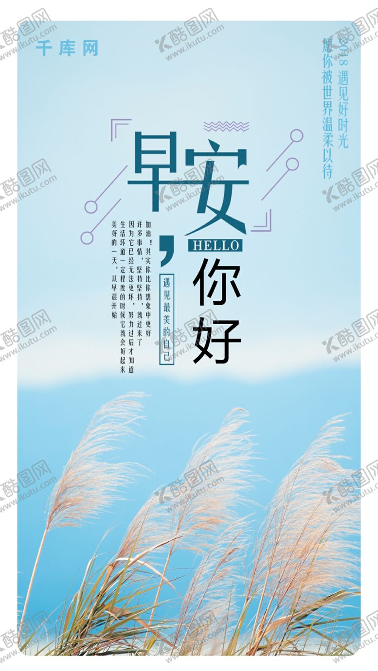 编号：87900109151917366563【酷图网】源文件下载-小清新文艺早安你好海报设计