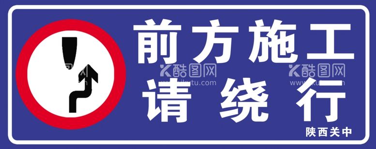 编号：69220612200955376458【酷图网】源文件下载-前方施工请绕行