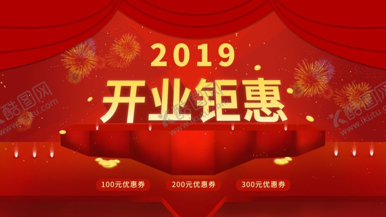 编号：68705209220908053119【酷图网】源文件下载-开业钜惠