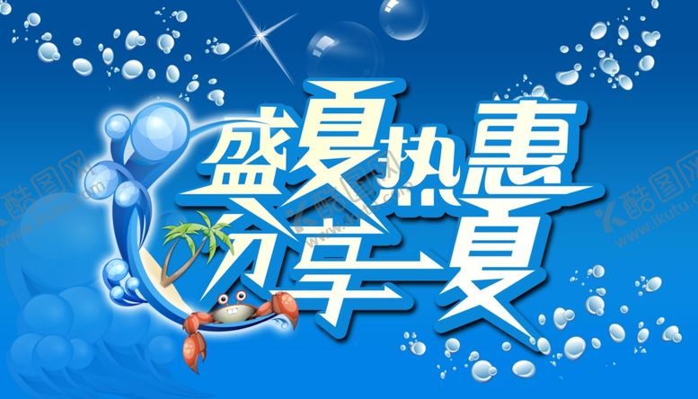 编号：31455110050220207349【酷图网】源文件下载-盛夏热惠