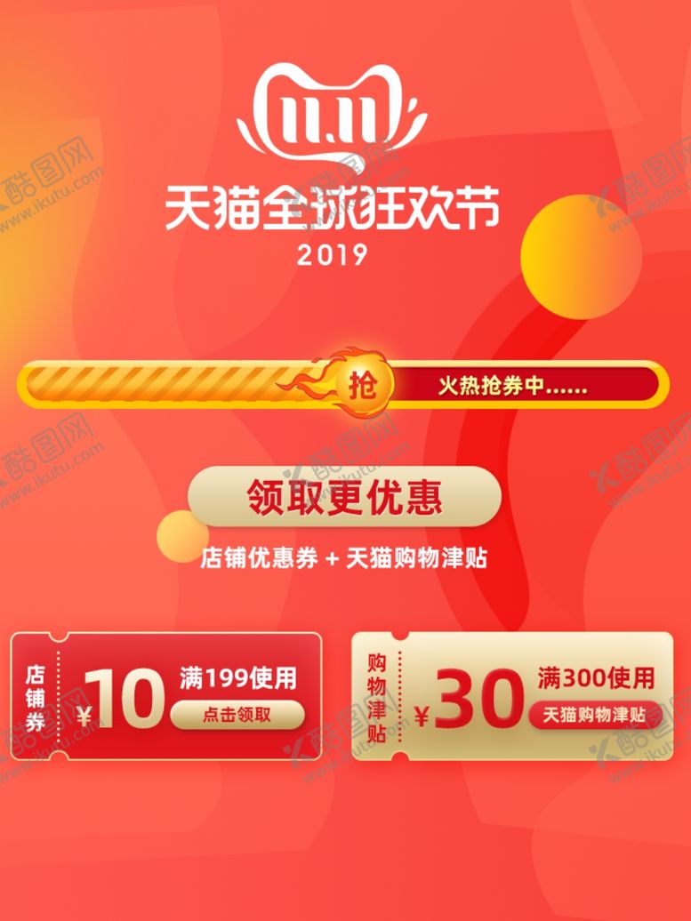 编号：74919410070329357421【酷图网】源文件下载-淘宝双11红色促销海报优惠券模