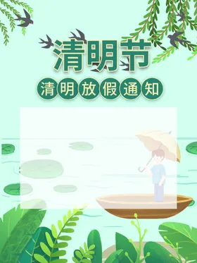 清明节海报放假放假通知放假