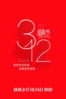 3.12植树节海报企业節日海报