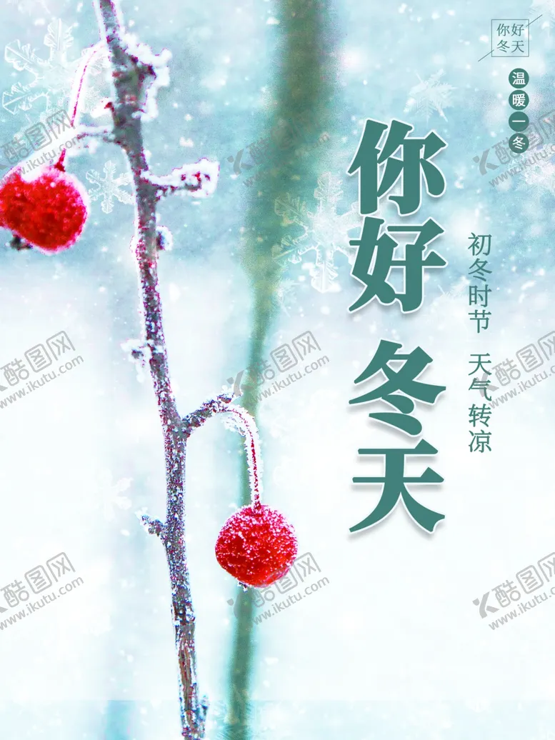 编号：51968001140140324206【酷图网】源文件下载-你好冬天