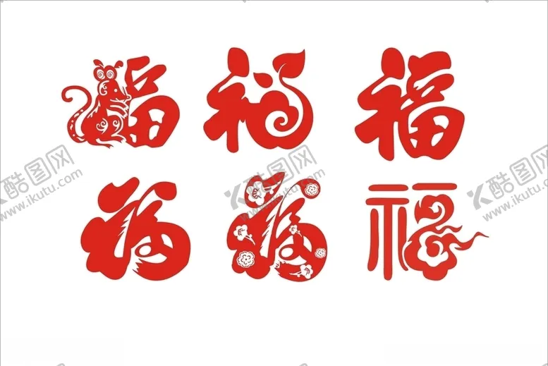 编号：52243507031035582308【酷图网】源文件下载-福福字