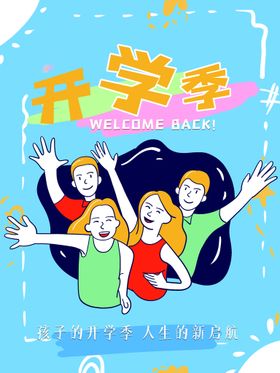 开学季设计背景中