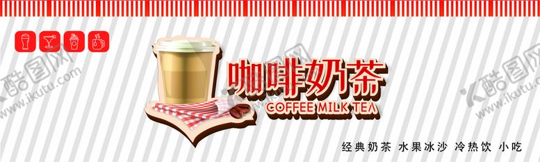 编号：76489009230742473528【酷图网】源文件下载-咖啡奶茶
