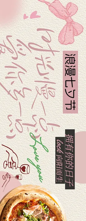 情人节七夕节西餐日料五连图长图海报