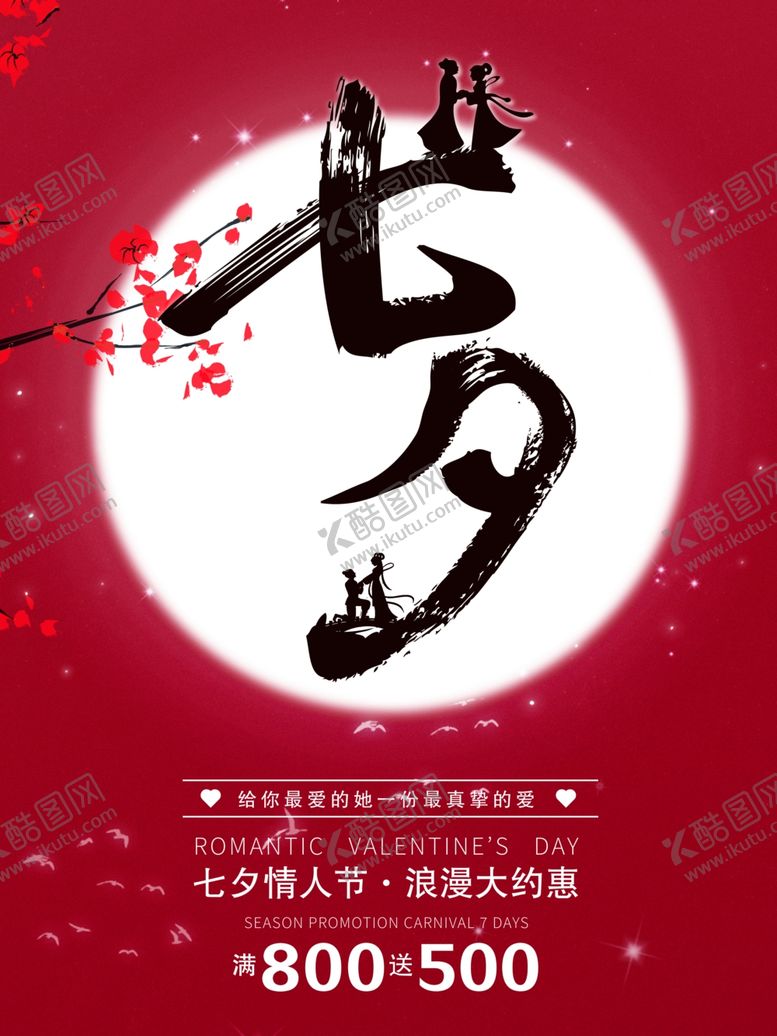七夕海报促销展板月初