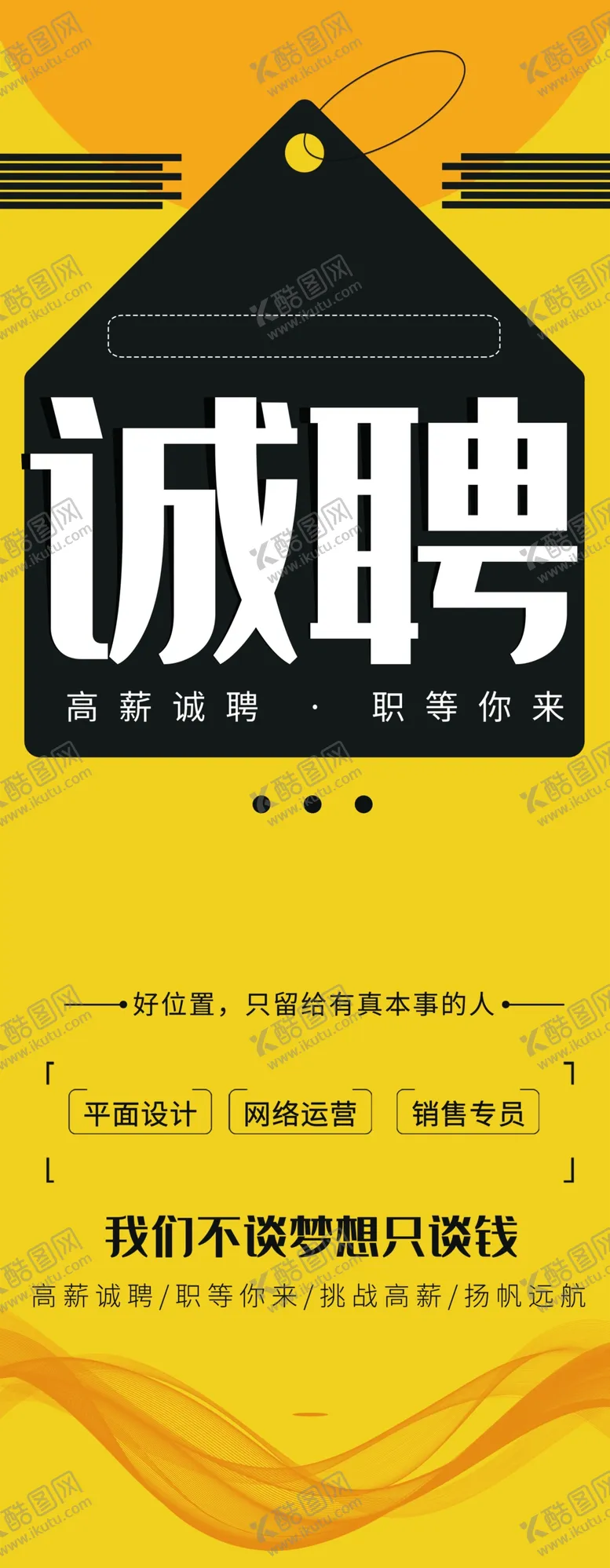 编号：23619009262100400126【酷图网】源文件下载-诚聘