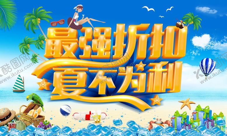编号：64813209140824497026【酷图网】源文件下载-夏季促销