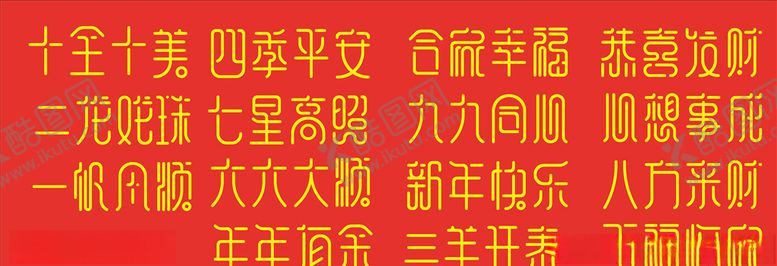 编号：53802810120438161342【酷图网】源文件下载-新年祝福