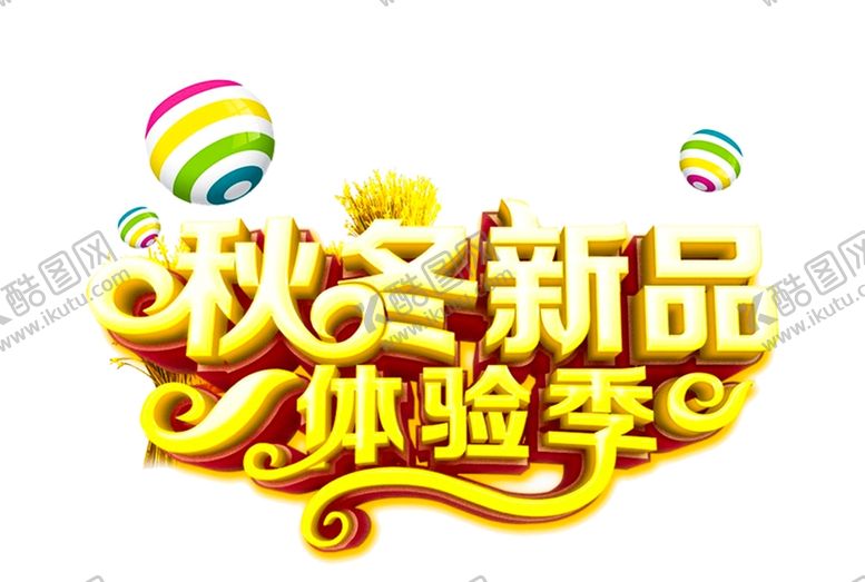 编号：25028204161502276913【酷图网】源文件下载-秋冬新品