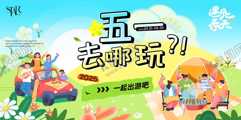编号：81641704191839426652【酷图网】源文件下载-51出游季活动背景