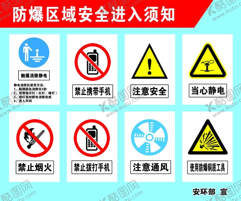 编号：74735309222350505182【酷图网】源文件下载-防爆区域安全标识