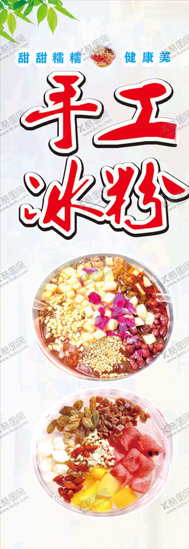 编号：11376706270004479916【酷图网】源文件下载-手工冰粉展架