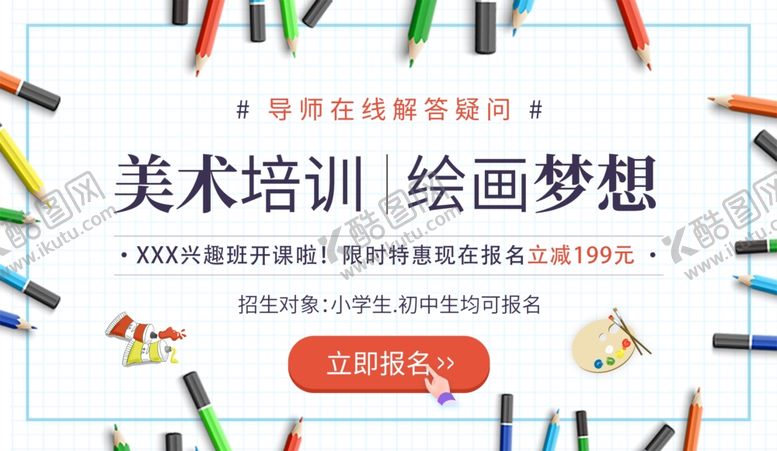编号：44397003260718244061【酷图网】源文件下载-美术培训