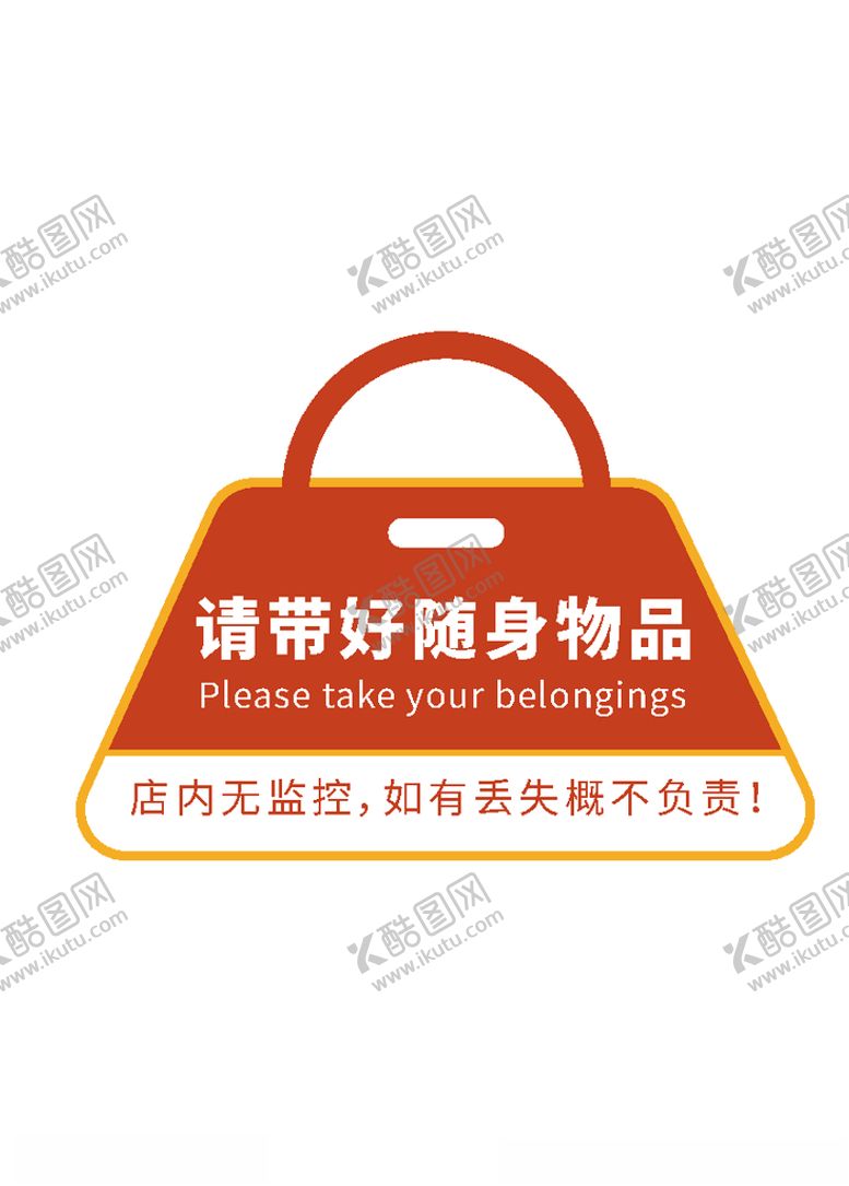 编号：11220604161835212201【酷图网】源文件下载-保管好随身携带物品