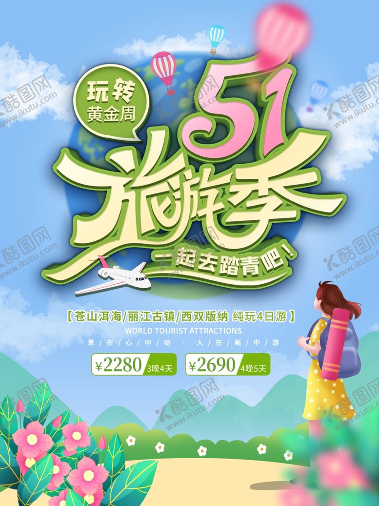 编号：26448004250843502106【酷图网】源文件下载-五一旅游