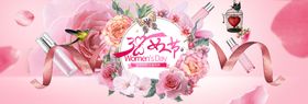 编号：38112810230823523239【酷图网】源文件下载-女神节电商banner