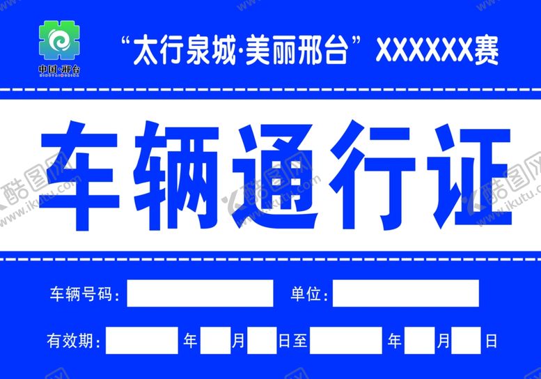 编号：87552812130725062852【酷图网】源文件下载-车辆通行证