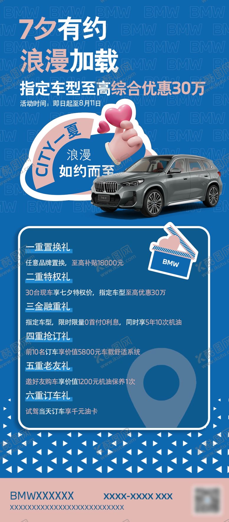 编号：12843102181408492545【酷图网】源文件下载-BMW七夕