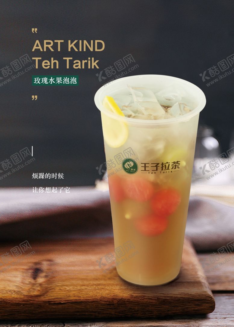 编号：85199610100639567269【酷图网】源文件下载-王子拉茶