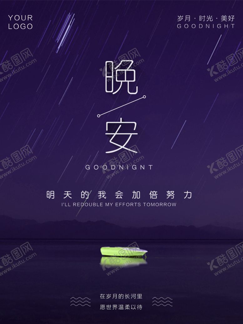 编号：22882710270206212787【酷图网】源文件下载-晚安