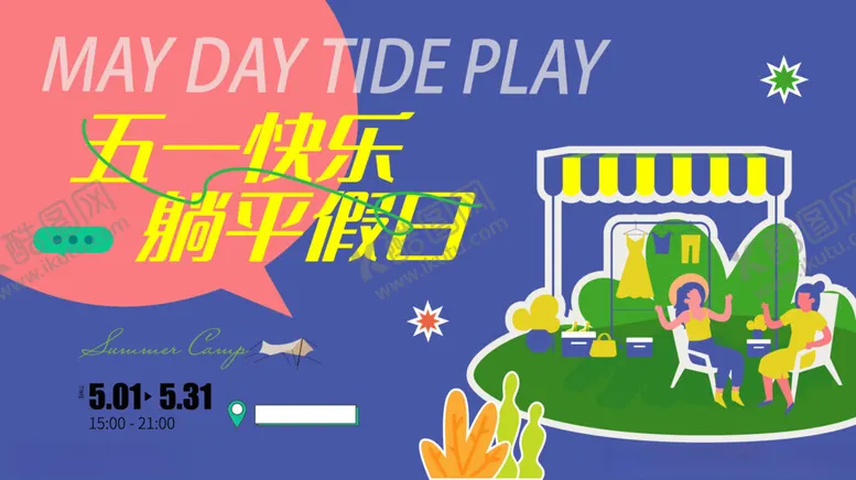 编号：53009105021514376874【酷图网】源文件下载-五一劳动节背景假期出游