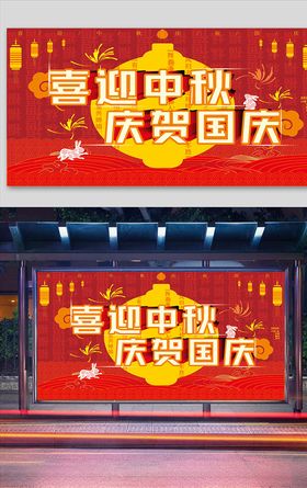 红色微粒体剪纸风中秋国庆节