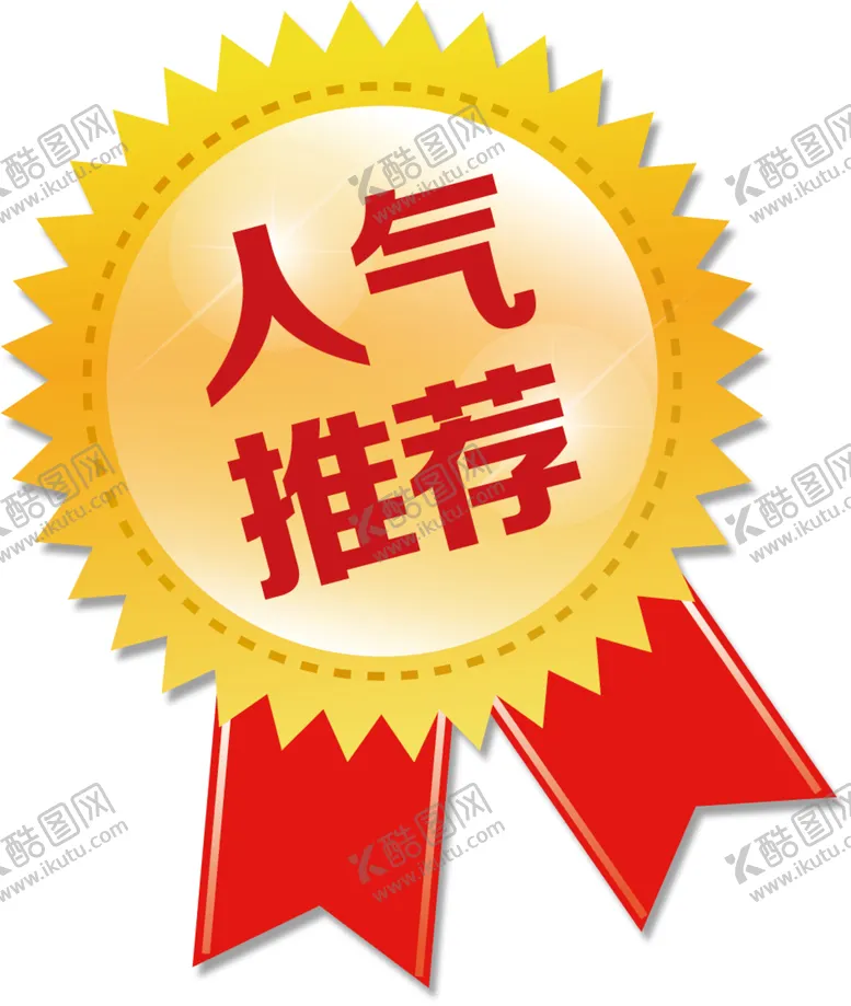 编号：89436309251438584901【酷图网】源文件下载-人气推荐标志角标图形海报素材