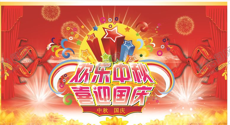 编号：15210705020416154434【酷图网】源文件下载-欢度国庆