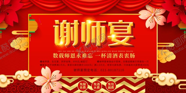 编号：35532309300212591889【酷图网】源文件下载-不忘师恩谢师礼谢师宴海报展板