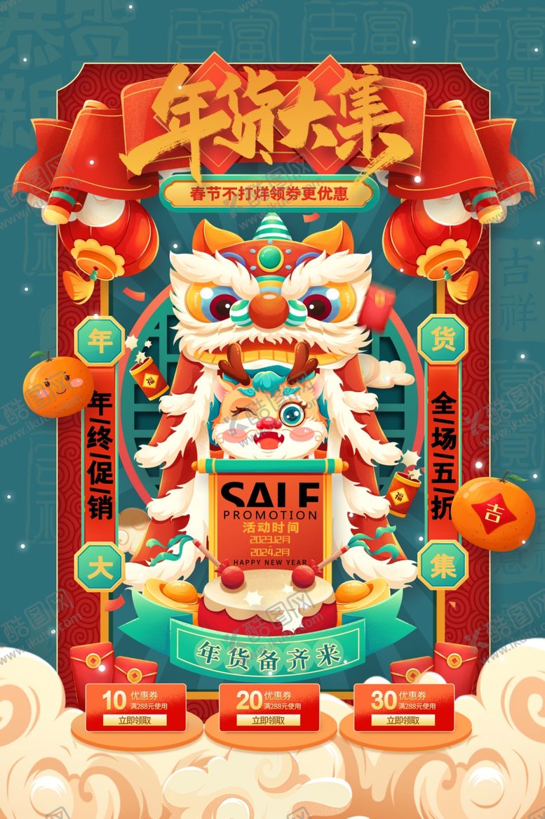 编号：99444001250605102499【酷图网】源文件下载-春节促销海报