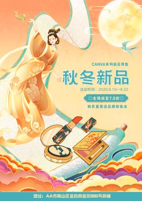 黄色大气国潮风化妆品上新促销海报