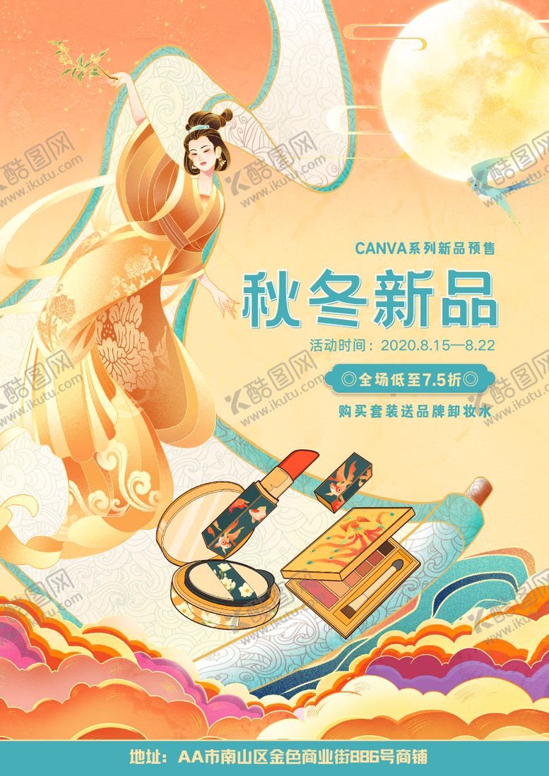 编号：16379509180415561483【酷图网】源文件下载-黄色大气国潮风化妆品上新促销海报