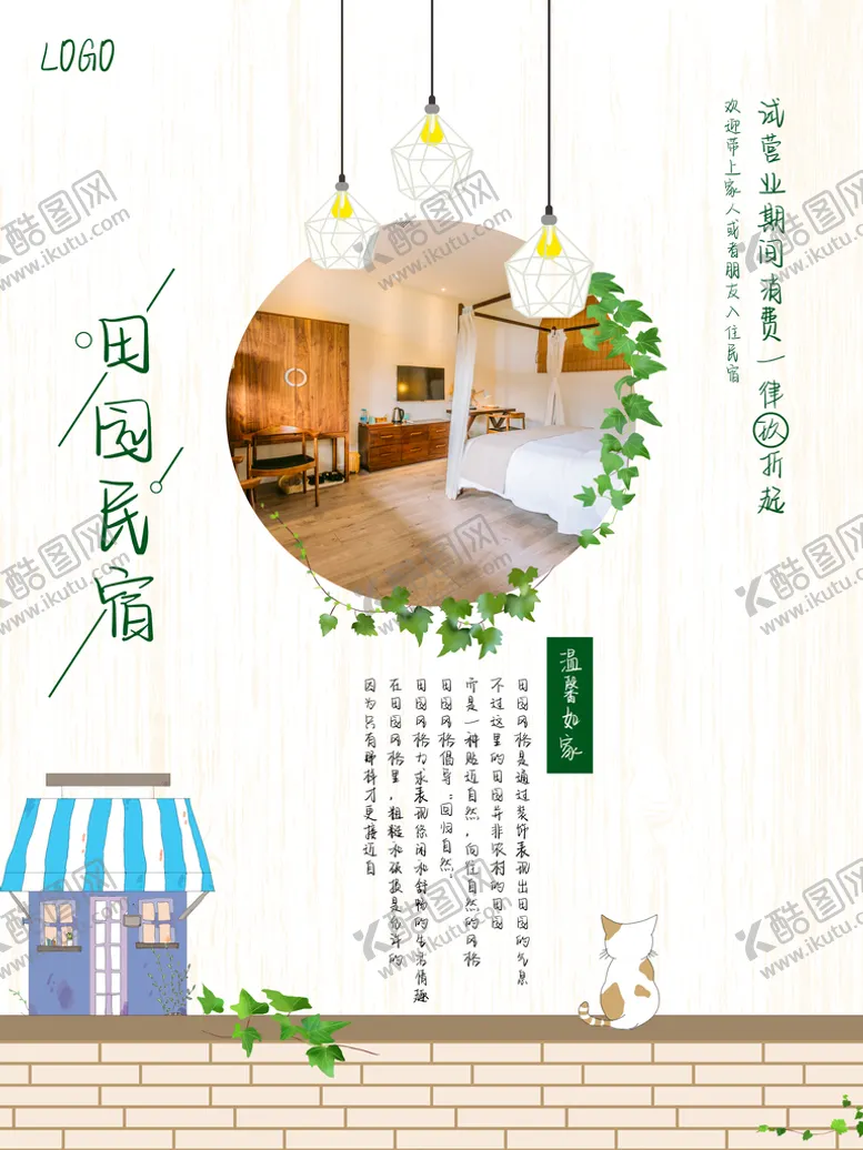 编号：18354009191312067168【酷图网】源文件下载-民宿 