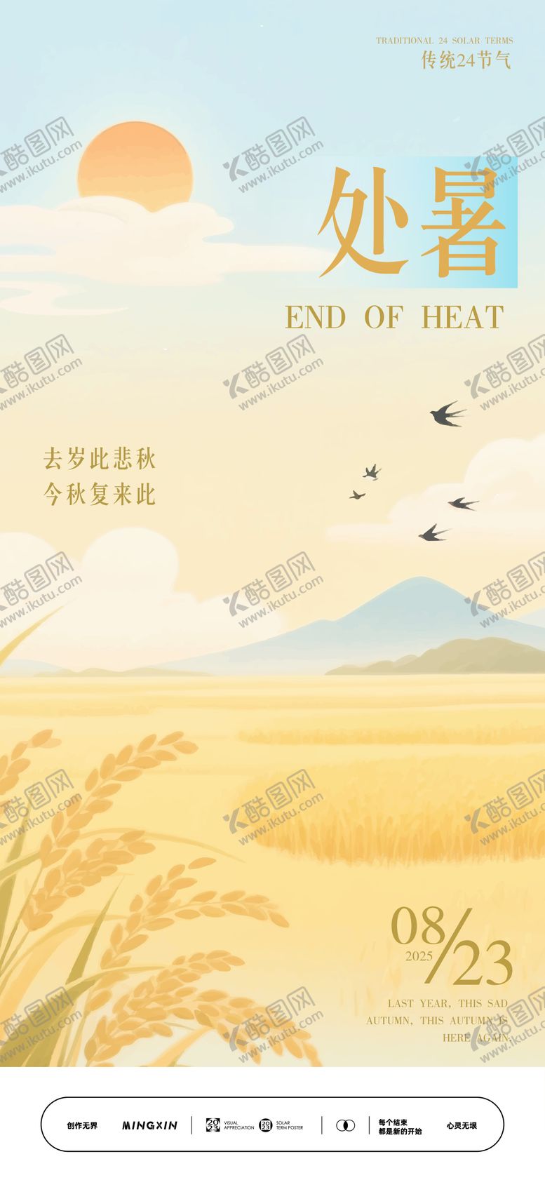 编号：40959409240423387836【酷图网】源文件下载-处暑时节海报