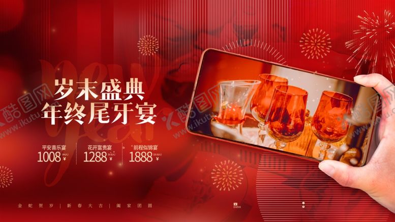 编号：11670604011333474753【酷图网】源文件下载-年夜饭展板