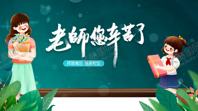 编号：17805309291650082839【酷图网】源文件下载-教师节